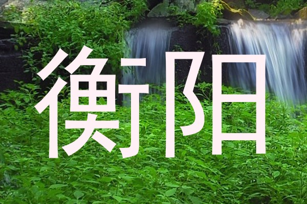 衡阳