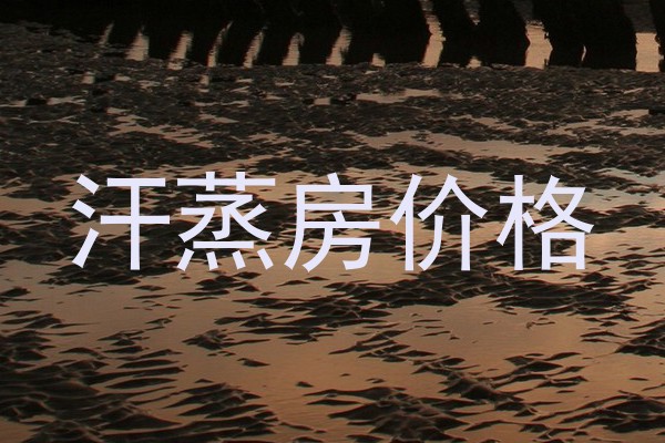 汗蒸房价格