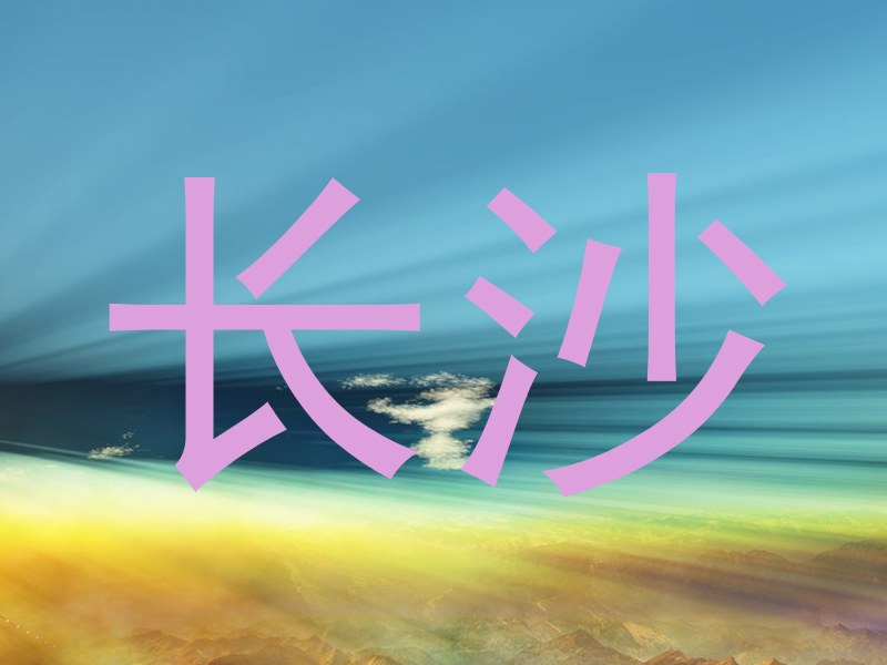 长沙