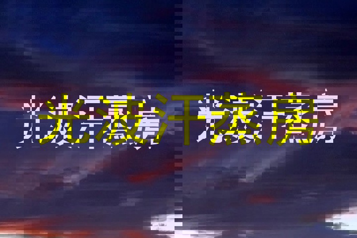 光波汗蒸房