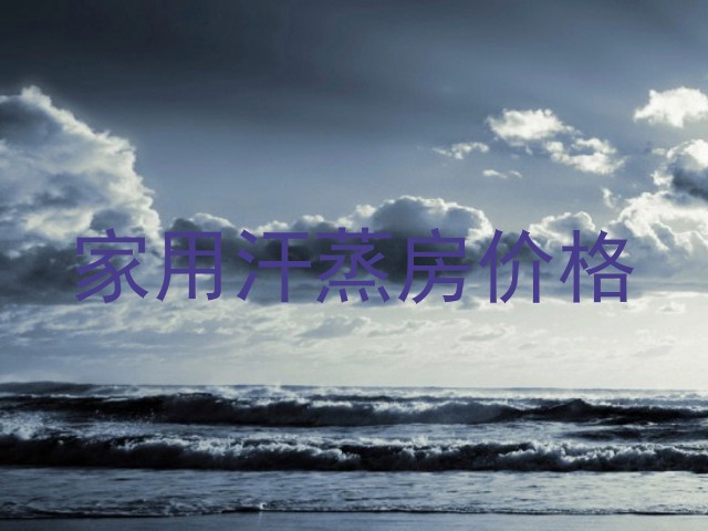 家用汗蒸房价格