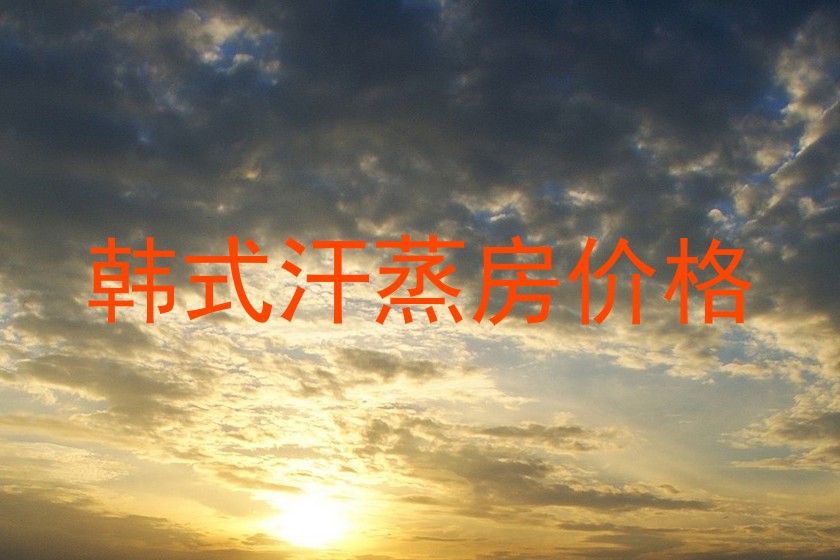 韩式汗蒸房价格
