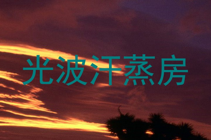 光波汗蒸房