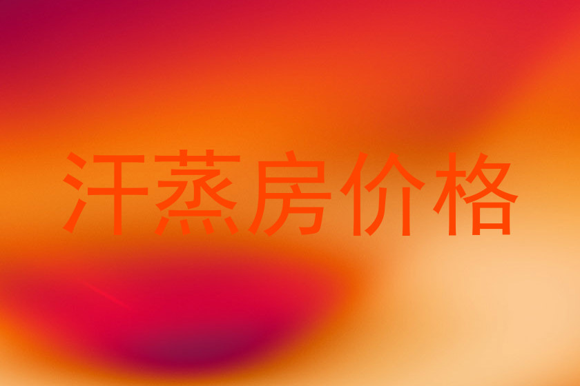 汗蒸房价格
