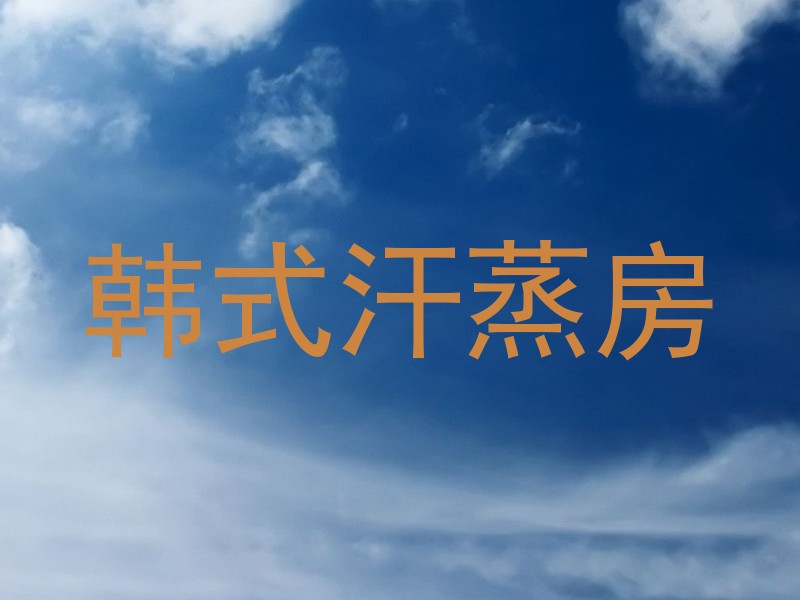 韩式汗蒸房