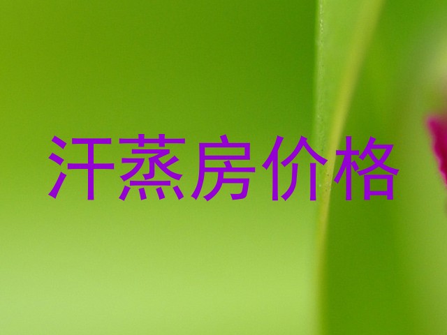 汗蒸房价格