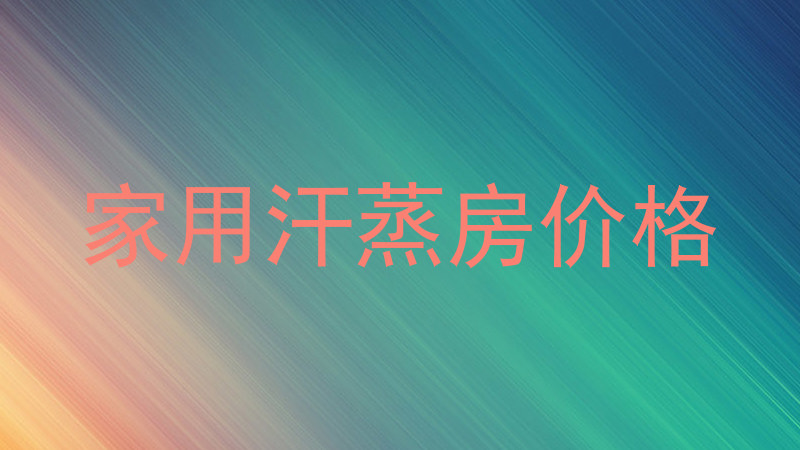 家用汗蒸房价格