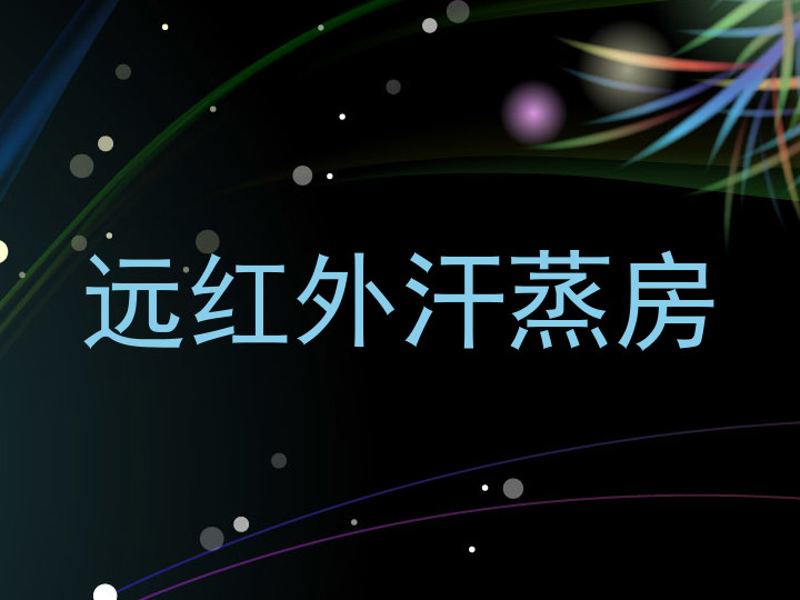 远红外汗蒸房