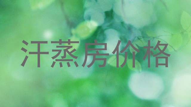 汗蒸房价格