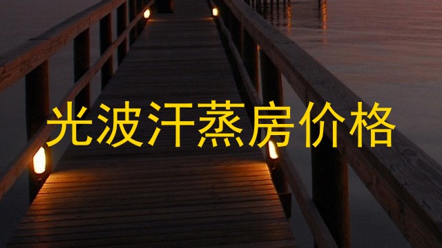光波汗蒸房价格