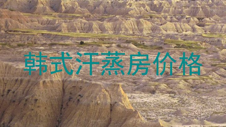 韩式汗蒸房价格