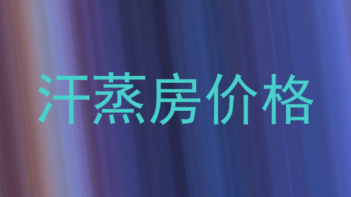 汗蒸房价格