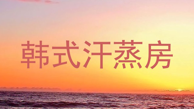 韩式汗蒸房