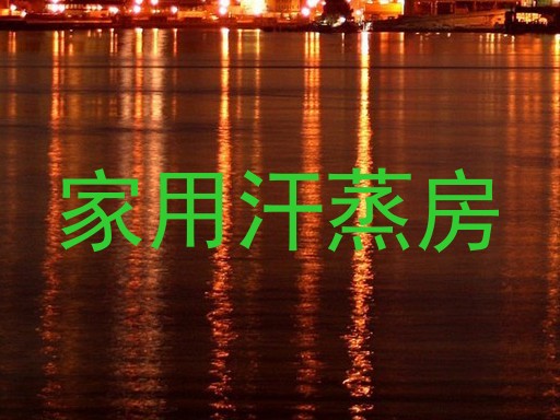 家用汗蒸房