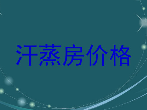 汗蒸房价格