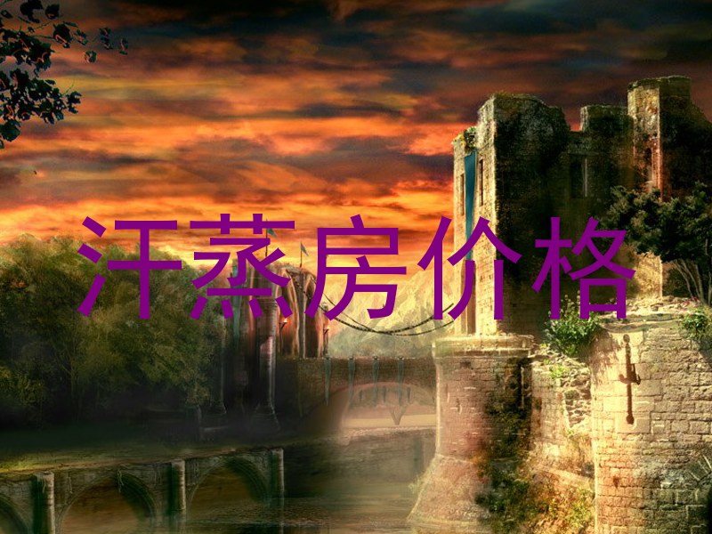 汗蒸房价格