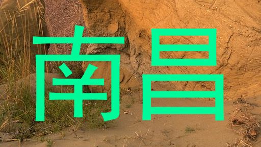 南昌