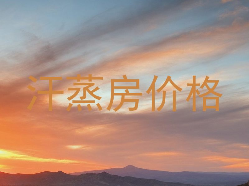 汗蒸房价格
