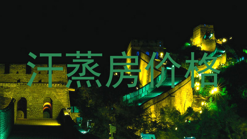 汗蒸房价格