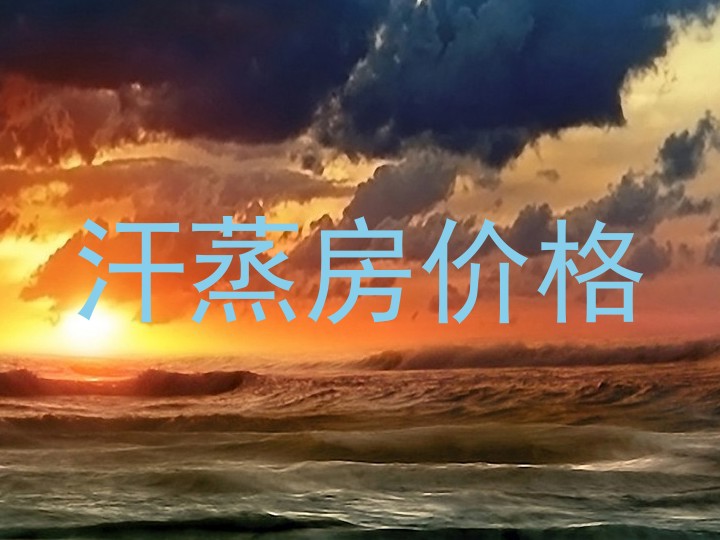 汗蒸房价格
