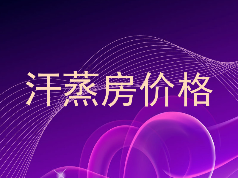 汗蒸房价格