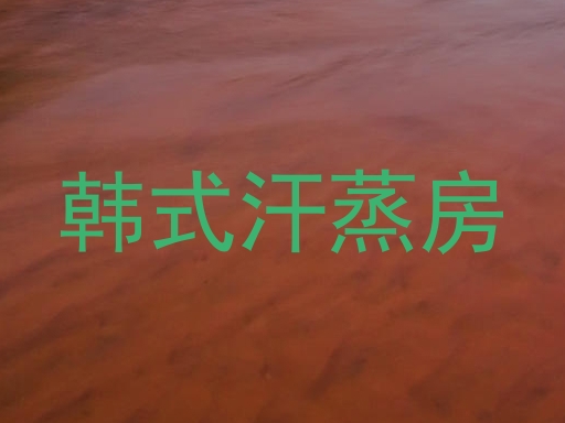 韩式汗蒸房