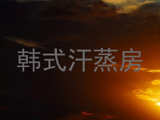 韩式汗蒸房