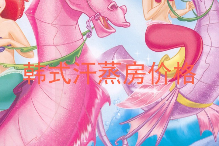 韩式汗蒸房价格