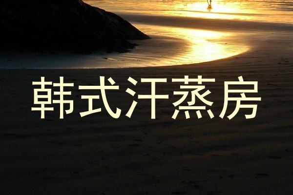 韩式汗蒸房