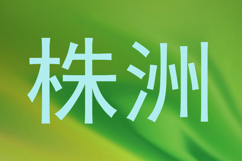 株洲