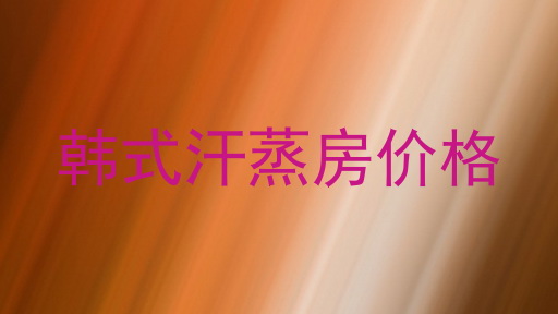 韩式汗蒸房价格