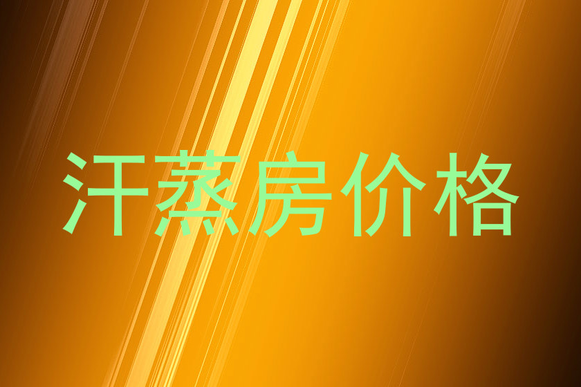 汗蒸房价格