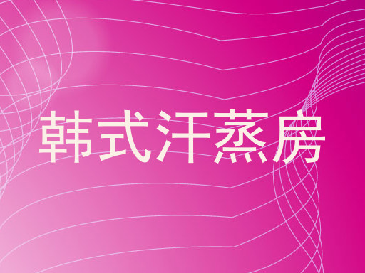 韩式汗蒸房