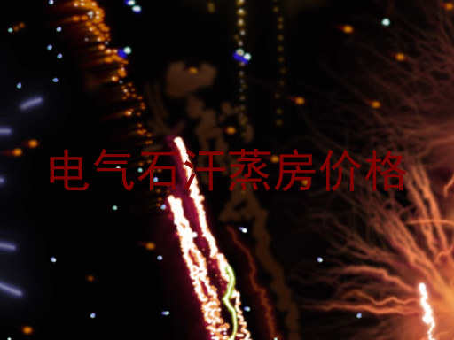 电气石汗蒸房价格