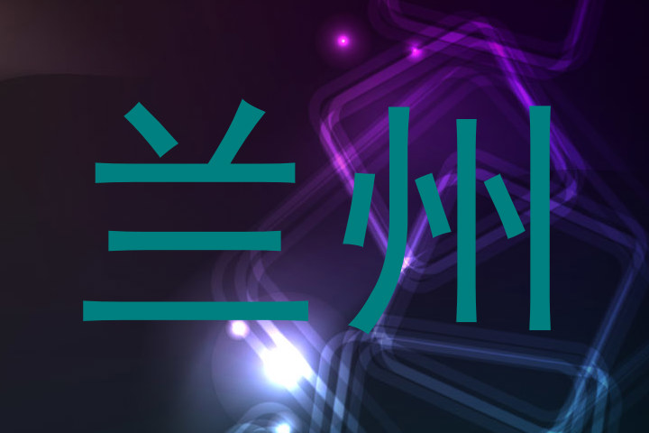 兰州