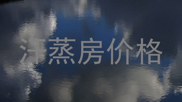 汗蒸房价格