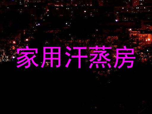 家用汗蒸房