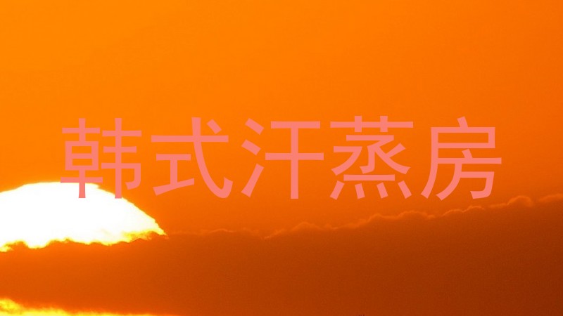 韩式汗蒸房