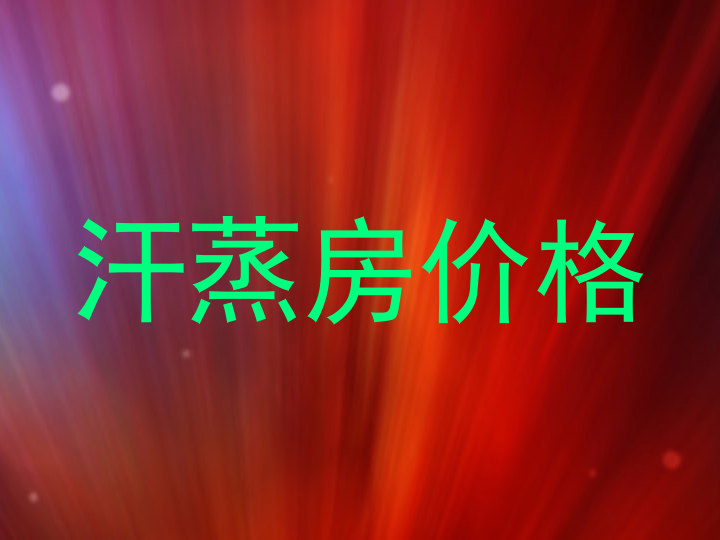 汗蒸房价格