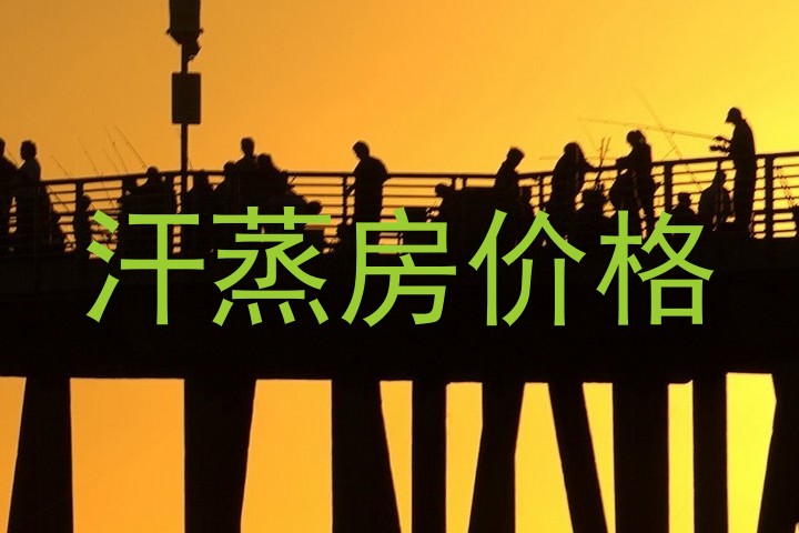 汗蒸房价格