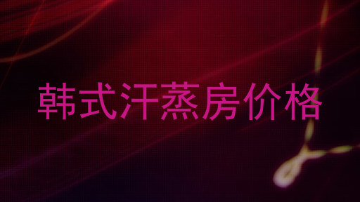 韩式汗蒸房价格