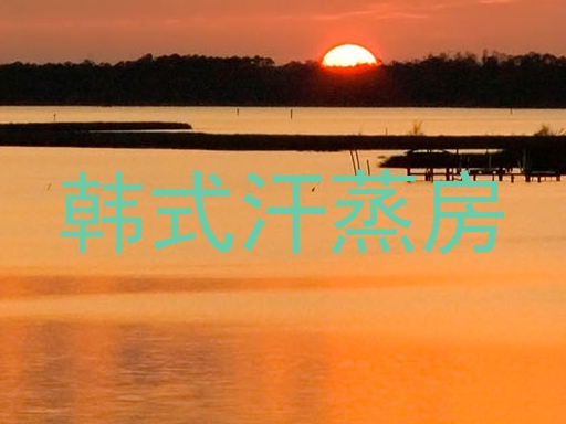 韩式汗蒸房