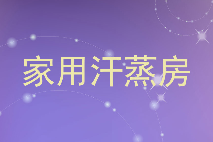 家用汗蒸房