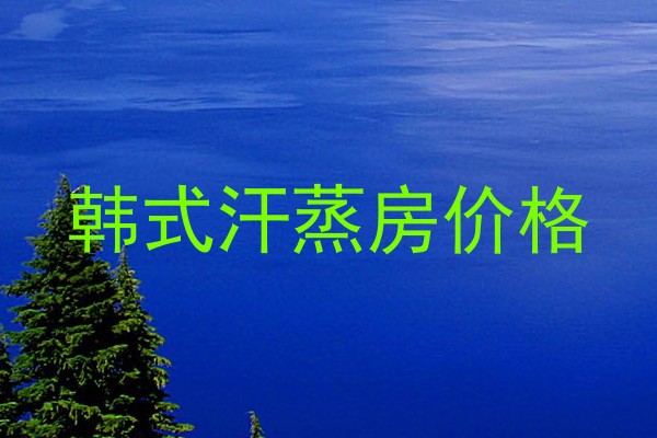 韩式汗蒸房价格