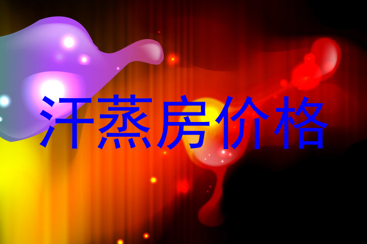 汗蒸房价格