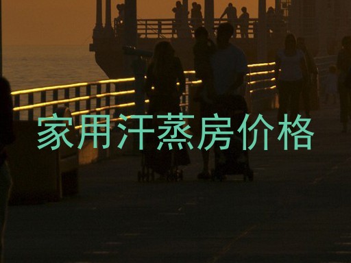 家用汗蒸房价格