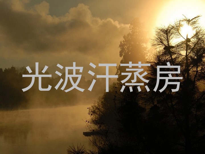 光波汗蒸房