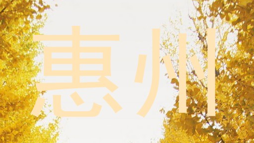 惠州