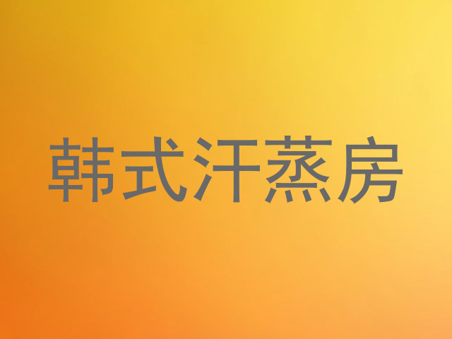 韩式汗蒸房