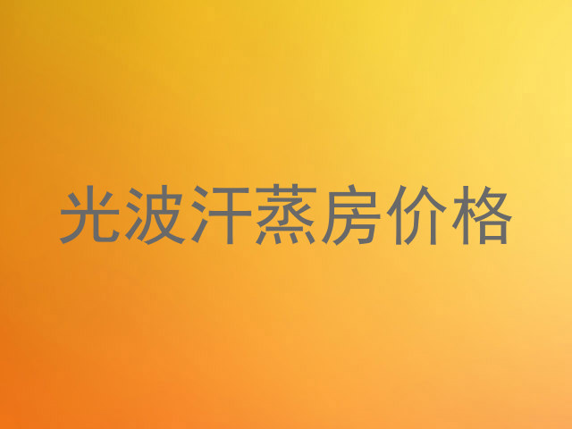 光波汗蒸房价格